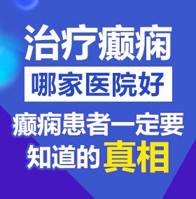 男生洗澡互草北京治疗癫痫病医院哪家好